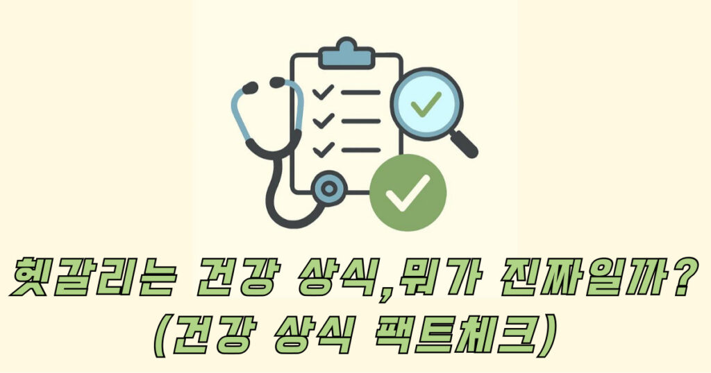 건강 상식 팩트체크 – 잘못된 건강 루머 바로잡기