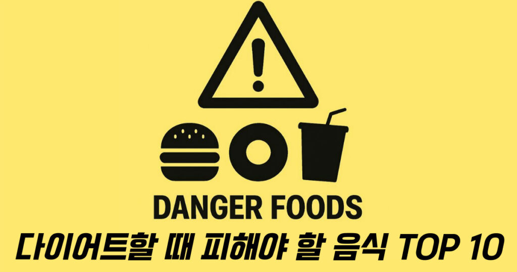 다이어트할 때 피해야 할 음식 정보 블로그