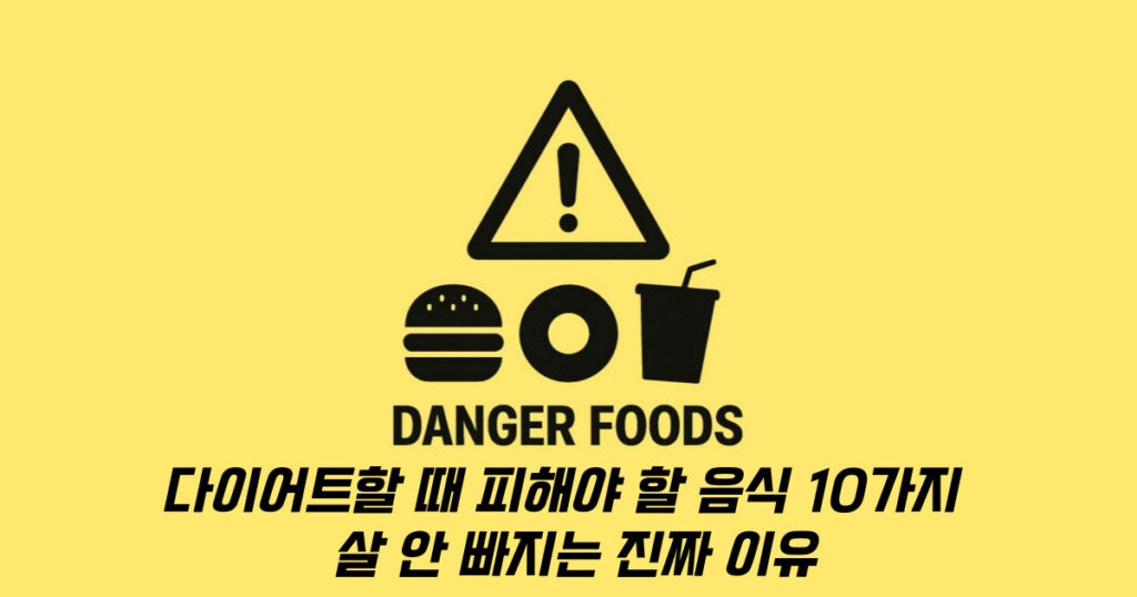 다이어트할 때 피해야 할 음식 경고 일러스트