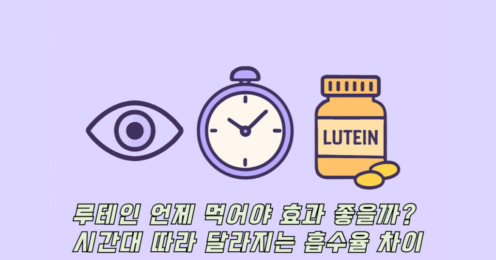 루테인 언제 먹어야 할지 표현하는 눈 시계 루테인 일러스트