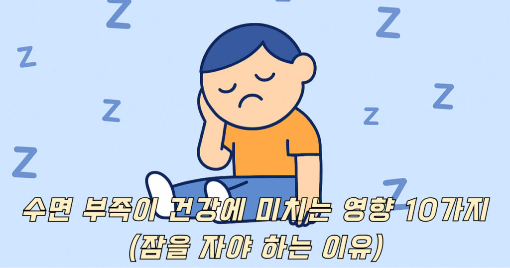 수면 부족이 건강에 미치는 영향 – 몸과 뇌에 일어나는 변화들