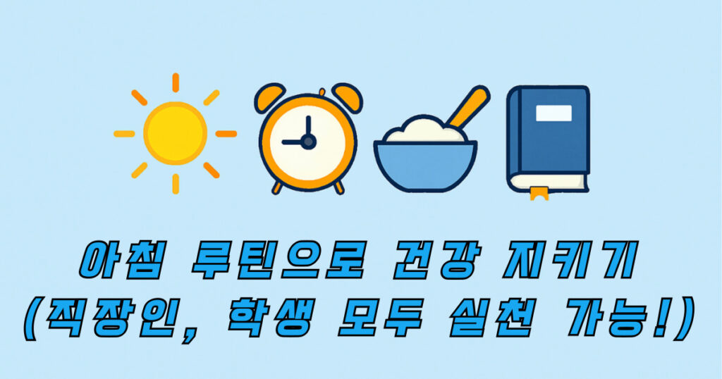 아침 루틴 으로 건강 지키는 정보 글