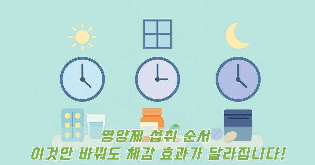 영양제 섭취 순서를 나타내는 시간별 약통 일러스트