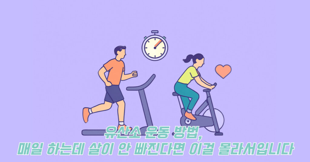 유산소 운동 방법을 표현하는 런닝머신 사이클 사람 일러스트