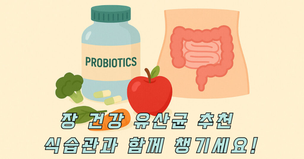 장 건강 유산균 – 장을 위한 식습관과 프로바이오틱스 추천