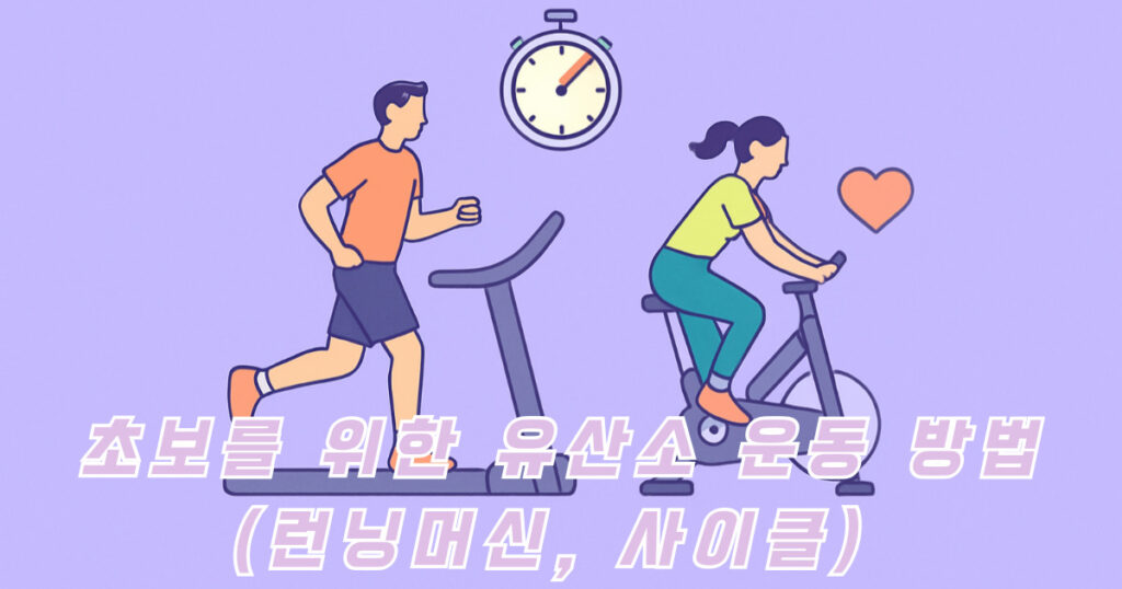 초보를 위한 유산소 운동 방법 – 런닝머신, 사이클 운동 시작 가이드