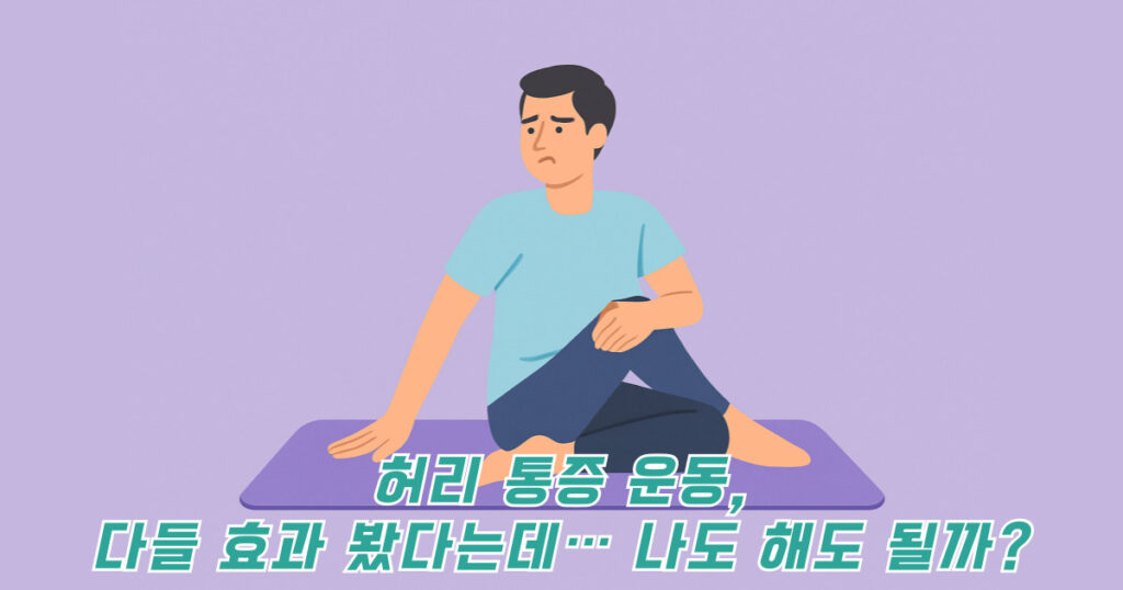 허리 통증 운동하는 사람 일러스트