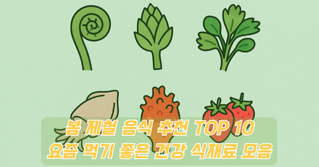 봄 제철 음식 일러스트 - 건강한 식재료와 요리 아이콘 조합 이미지