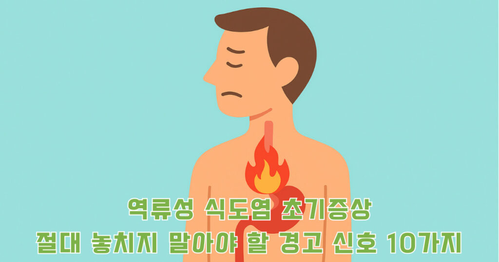 역류성 식도염 초기증상으로 불타는 식도를 표현한 일러스트