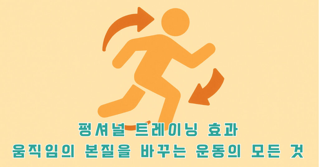 펑셔널 트레이닝 효과를 나타내는 사람모양 일러스트