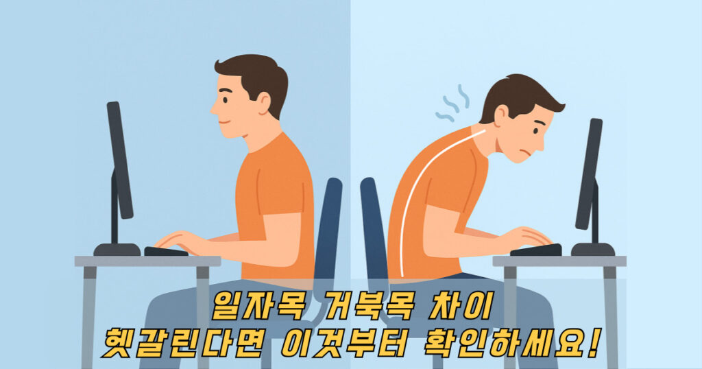 일자목 거북목 차이를 표현하는 앉은 사람 이미지