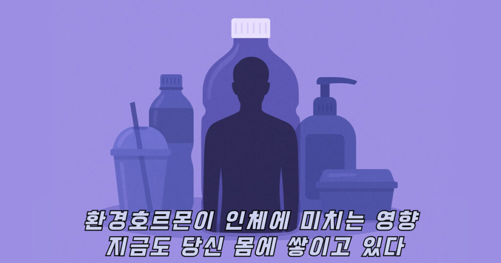 환경호르몬이 인체에 미치는 영향을 표현하는 플라스틱종류 이미지