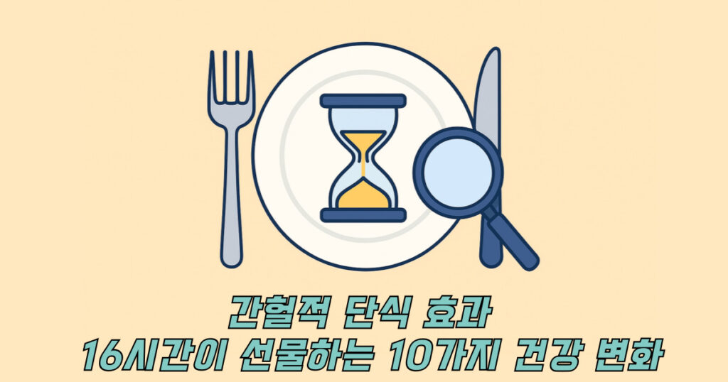 간헐적 단식 효과와 관련된 빈접시와 포크 나이프 일러스트