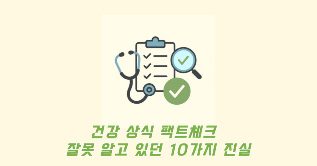 건강 상식 팩트체크 관련 일러스트 이미지