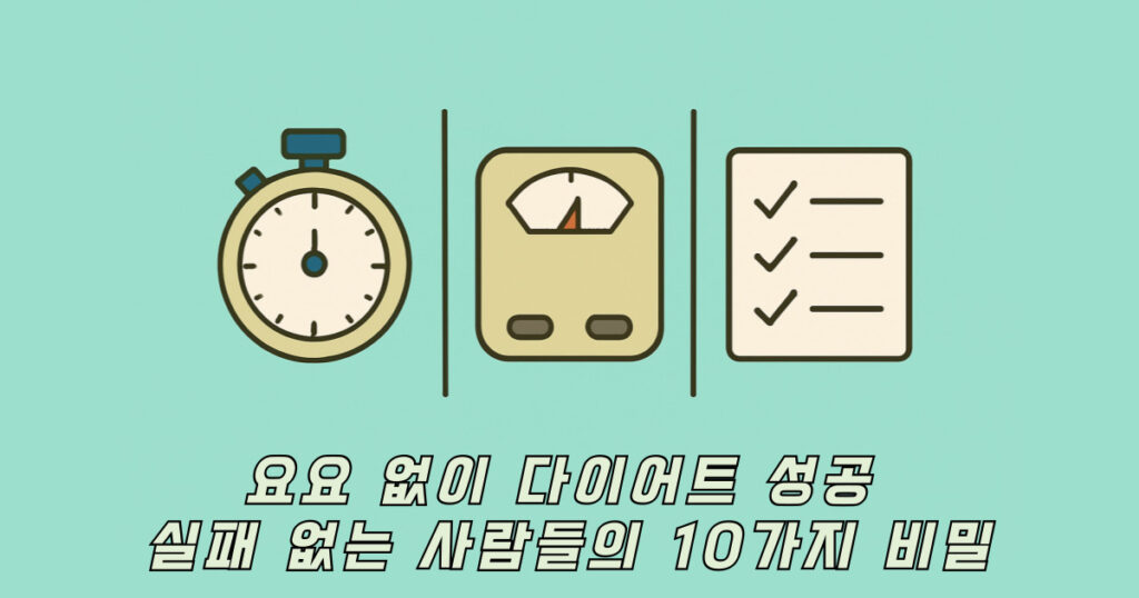 요요 없이 다이어트 성공과 관련된 일러스트 이미지