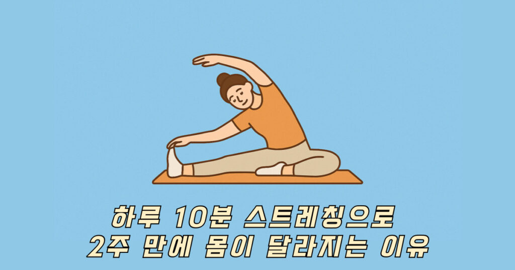 하루 10분 스트레칭을 하고있는 여성 일러스트
