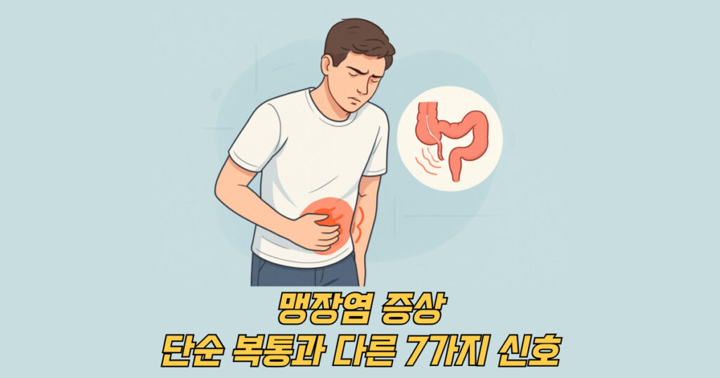 맹장염 증상을 호소하는 남성 일러스트 이미지