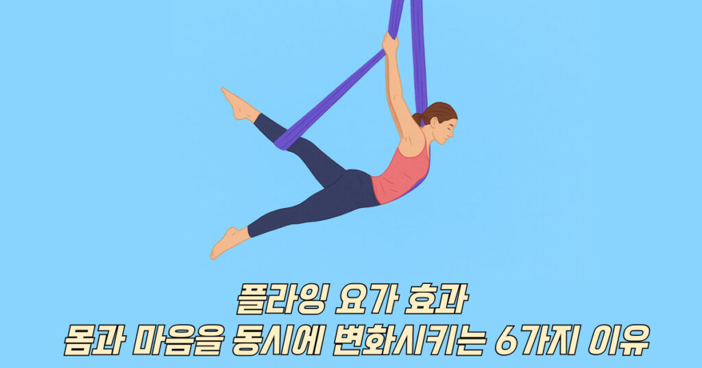 플라잉 요가 효과 퍼플 해먹 동작