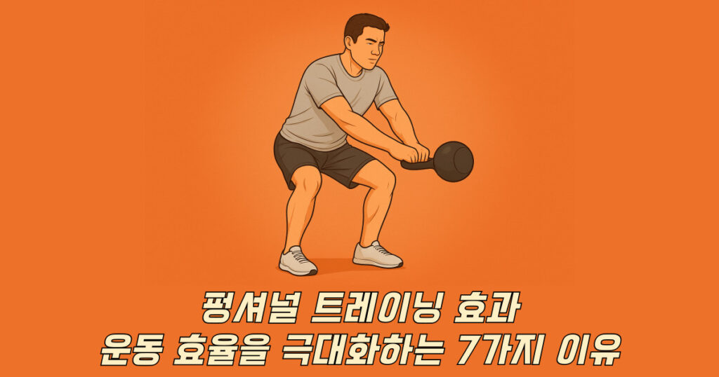 펑셔널 트레이닝 효과 인포그래픽 – 운동 효율을 높이는 7가지 이유