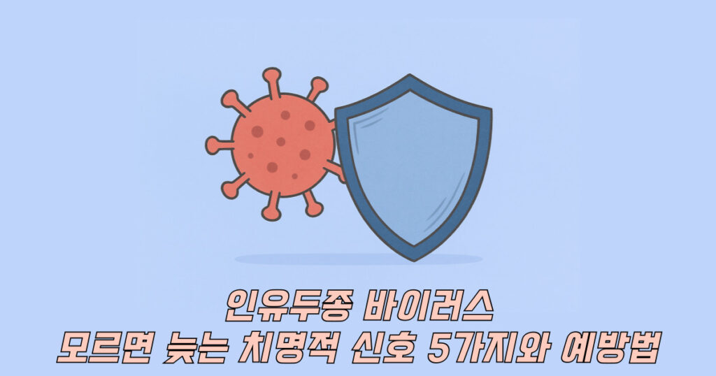 인유두종 바이러스 예방법 방패