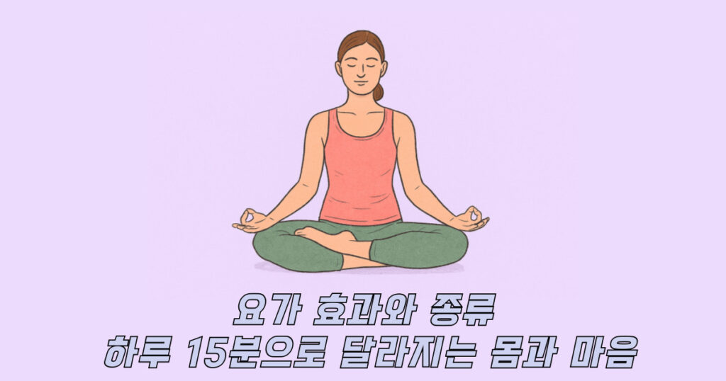 요가 효과와 종류 명상 자세 연한 라벤더 배경