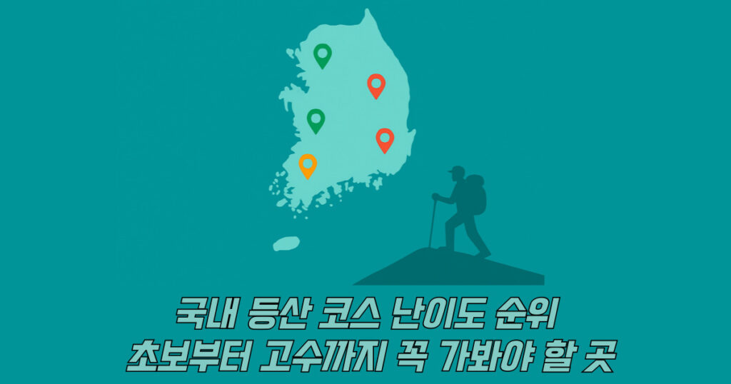 등산 코스 난이도 순위 지도 일러스트