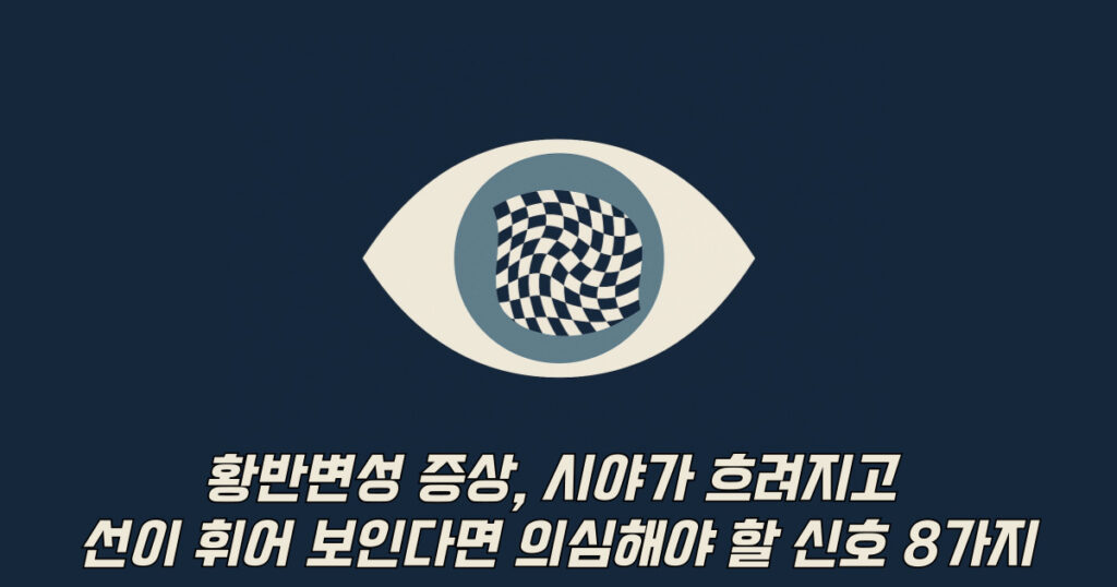 황반변성 증상 시야 왜곡 썸네일