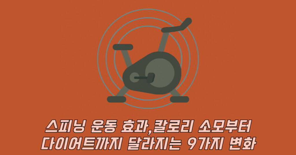 스피닝 운동 효과를 상징하는 회전 자전거 일러스트